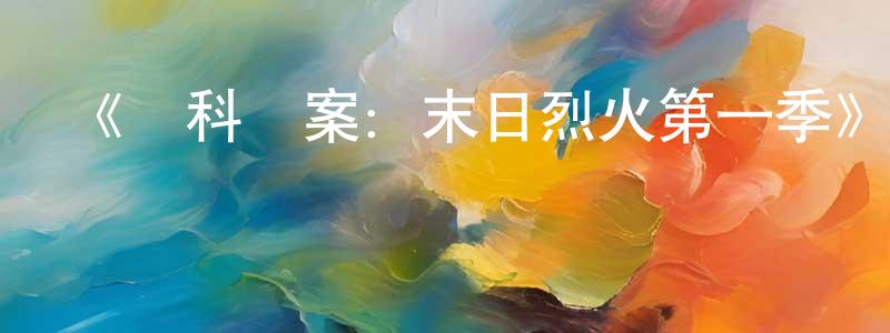 陳錦旭的動漫綜藝大全,《韋科慘案:末日烈火第一季》迅雷下載/在線觀看-犯罪歷史-美劇天堂